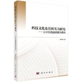 科技文化及其软实力研究——以文化强国战略为视角