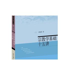 宗教学基础十五讲 名家通识讲座书系 宗教学与宗教的界定 宗教的起源与原始宗教 宗教与古代哲学 古代民族宗教 正版