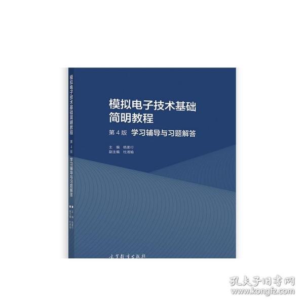 模拟电子技术基础简明教程（第4版）学习辅导与习题解答