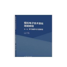 模拟电子技术基础简明教程（第4版）学习辅导与习题解答