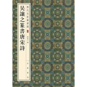 吴让之篆书唐宋诗 历代名家篆书选 中华书局 八开毛笔篆书字帖 孙宝文主编 简体旁注 线装平铺 练字帖 新华书店旗舰店正版书籍