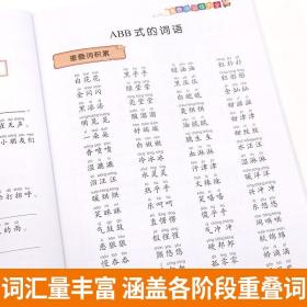 词语积累大全训练 全套4册 小学语文重叠词叠词量词aabb abab重叠汇总书小学生近反义词一年级专项练习手册四字成语人教版组词造句