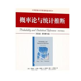 正版 概率论与统计推断 英文版 原书第10版 罗伯特 霍格 华章原版精品系列 9787111670384 机械工业出版社