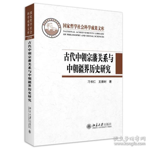 古代中朝宗藩关系与中朝疆界历史研究