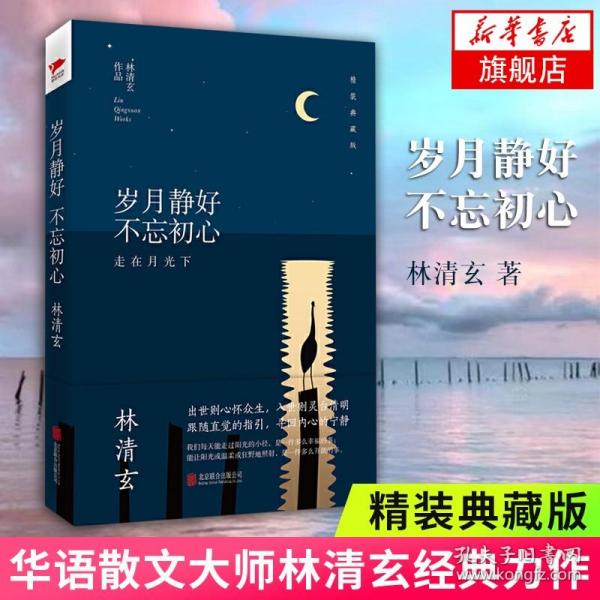 岁月静好 不忘初心 精装典藏版 林清玄经典作品 收录朗读者蒋雯丽动情朗诵名篇百合花开 文学散文随笔