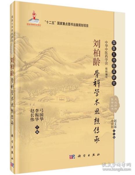 国医大师临床研究 天池伤科医学丛书：刘柏龄骨科学术思想传承