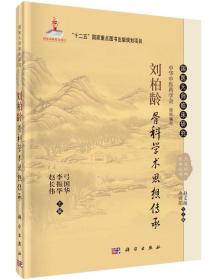 国医大师临床研究 天池伤科医学丛书：刘柏龄骨科学术思想传承