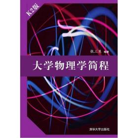 大学物理学简程（K2版） 张三慧 清华大学出版社 9787302428459