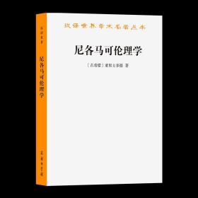 尼各马可伦理学