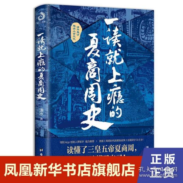 一读就上瘾的夏商周史（读懂三皇五帝夏商周，你就读懂了自己）