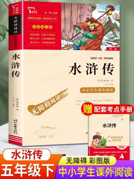 水浒传（中小学课外阅读无障碍阅读）九年级上册阅读新老版本随机发货智慧熊图书