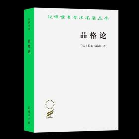 7月新书 品格论（汉译名著本）[法]拉布吕耶尔 著 梁守锵 译 商务印书馆