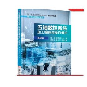 正版 五轴数控系统加工编程与操作维护 基础篇 昝华 杨轶峰 贺琼义 魏长江 坐标系转换 摆动循环 机床刀具表 系统维护保养