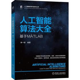 人工智能算法大全：基于MATLAB