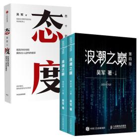 【套装3册】浪潮之巅 四版上下+态度 吴军 智能时代IT信息产业 大学之路见识态度科技通史企业管理正版书籍