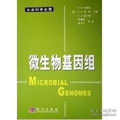 微生物基因组