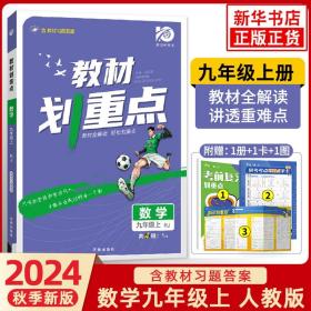 理想树2021版 教材划重点 数学九年级上RJ 人教版 配秒重点题记