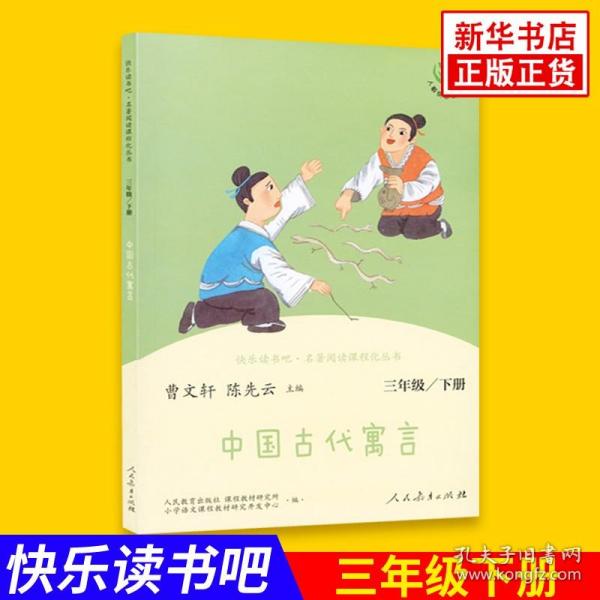 快乐读书吧中国古代寓言人教版三年级下册教育部（统）编语文教材指定推荐必读书目