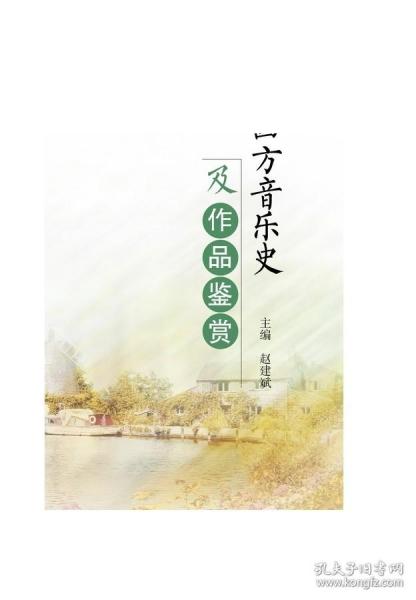 中西方音乐史及作品鉴赏/普通高等学校音乐学音乐教育专业系列规划教材