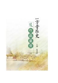 中西方音乐史及作品鉴赏/普通高等学校音乐学音乐教育专业系列规划教材