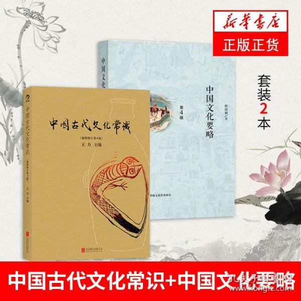 中国古代文化常识（插图修订第4版）