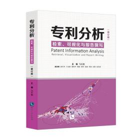 专利分析——检索、可视化与报告撰写（修订版）