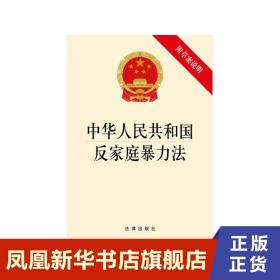 中华人民共和国反家庭暴力法 法律出版社 9787511889331 法律法规正版书籍