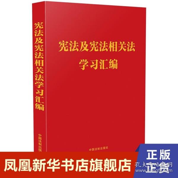 宪法及宪法相关法学习汇编