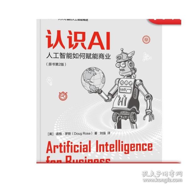 认识AI：人工智能如何赋能商业（原书第2版）