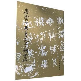 唐虞世南书孔子庙堂碑 文物出版社修订版历代碑帖法书选 历代碑帖虞体楷书毛笔练字帖 古帖学成人练字临摹帖书法