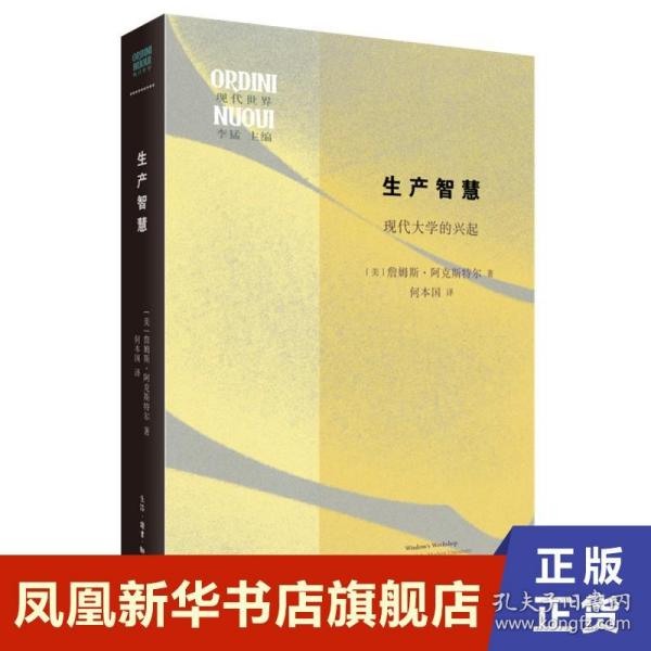 生产智慧：现代大学的兴起