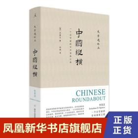 中国纵横：一个汉学家的学术探索之旅