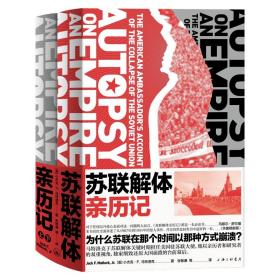 苏联解体亲历记 历史书籍历史知识读物  苏联70年历史 为什么苏联在那个shi间以这种方式崩溃 正版书籍