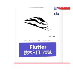 Flutter技术入门与实战第2版