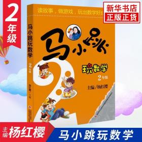 马小跳玩数学（二年级）