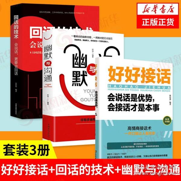 【套装3册】好好接话+回话的技术 会说话 更要会回话+幽默与沟通 自我实现励志演讲口才书籍 正版书籍