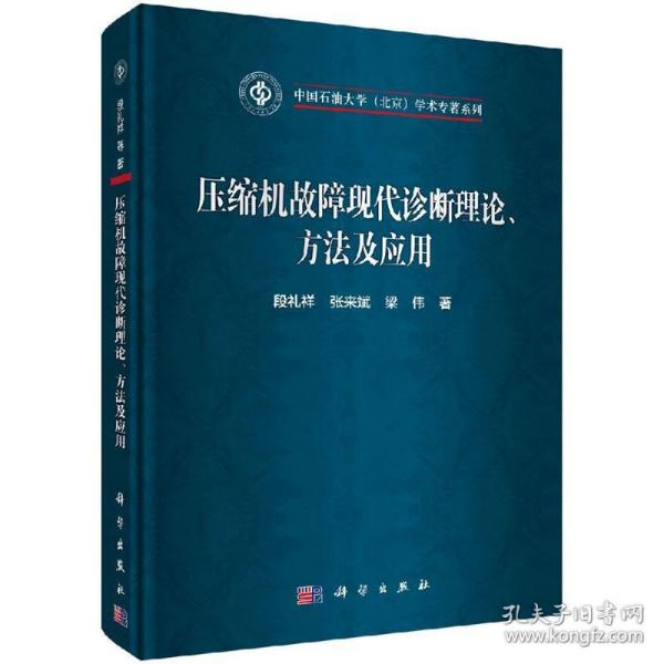 压缩机故障现代诊断理论、方法及应用