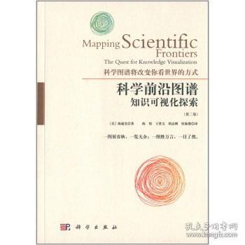 科学前沿图谱：知识可视化的探索（第二版）：知识可视化探索