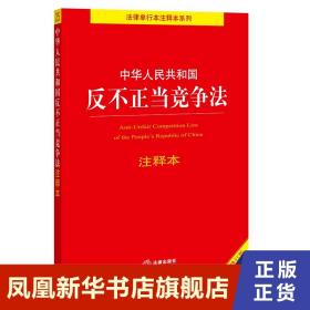 中华人民共和国反不正当竞争法注释本（全新修订版）（百姓实用版）