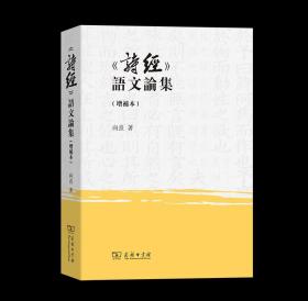 5月新书 《诗经》语文论集(增补本) 向熹 著 商务印书馆