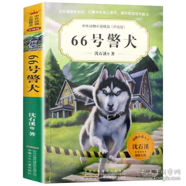 66号警犬中外动物小说精品(升级版第5辑) 