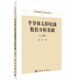 半导体太阳电池数值分析基础（上册）