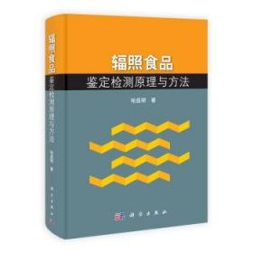 辐照食品鉴定检测原理与方法