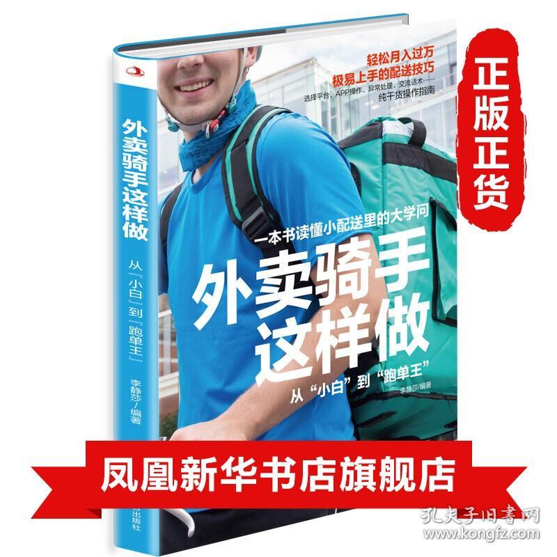 外卖骑手这样做 从 小白 到 跑单王 轻松月入过万极易上手的配送技巧 纯干货指南 中华工商联合出版社 正版  新华书店旗舰店