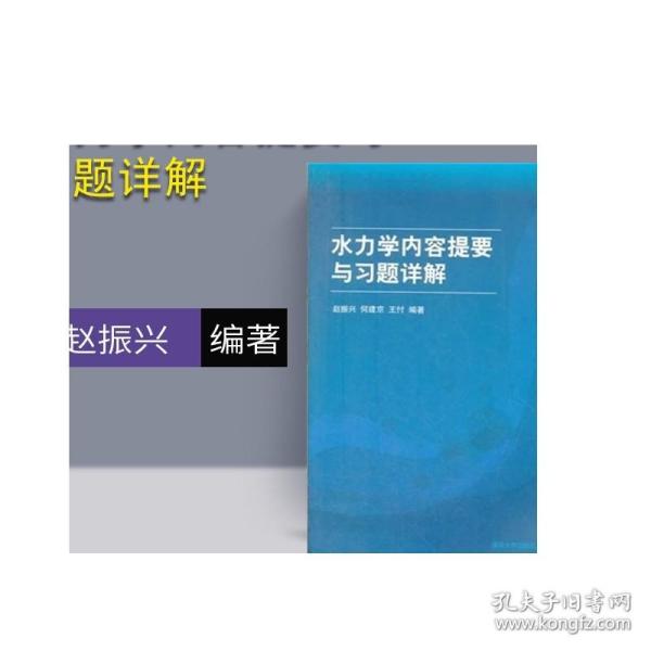 高等院校力学教材：水力学内容提要与习题详解