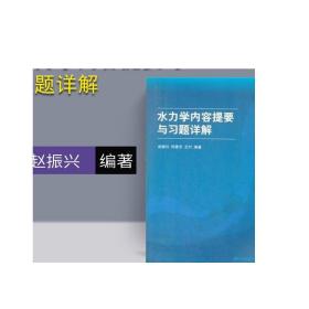 高等院校力学教材：水力学内容提要与习题详解