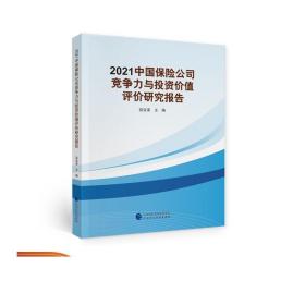 2021中国保险公司竞争力与投资价值评价研究报告