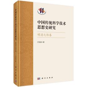 中国传统科学技术思想史研究·明清之际卷/吕变庭