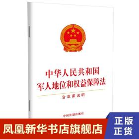 中华人民共和国军人地位和权益保障法  含草案说明  法律汇编法律法规 法律书籍正版