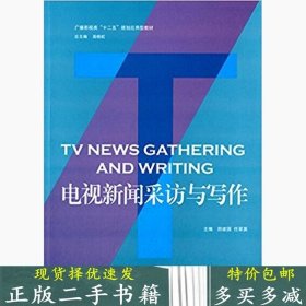 二手电视新闻采访与写作田建国任翠英中国传媒大学出版社